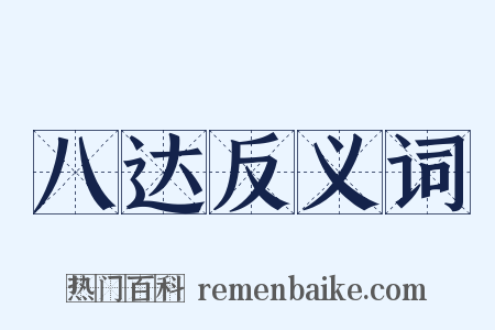 八达反义词是什么意思的图片
